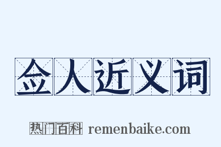 佥人近义词是什么意思的图片